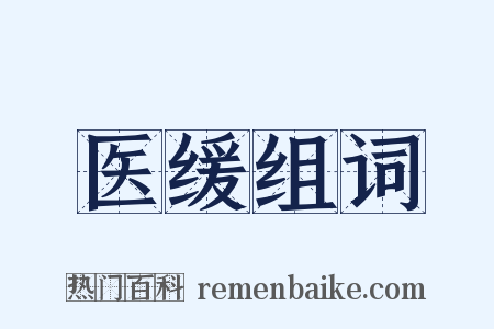 医缓组词是什么意思的图片